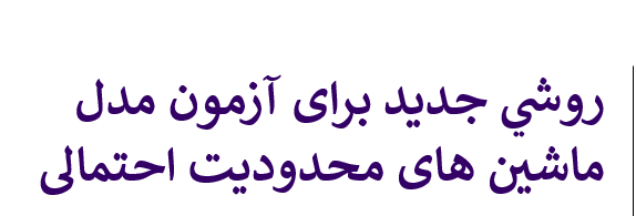 دانلود-پاورپوینت-روشي-جديد-برای-آزمون-مدل-ماشين-های-محدوديت-احتمالی